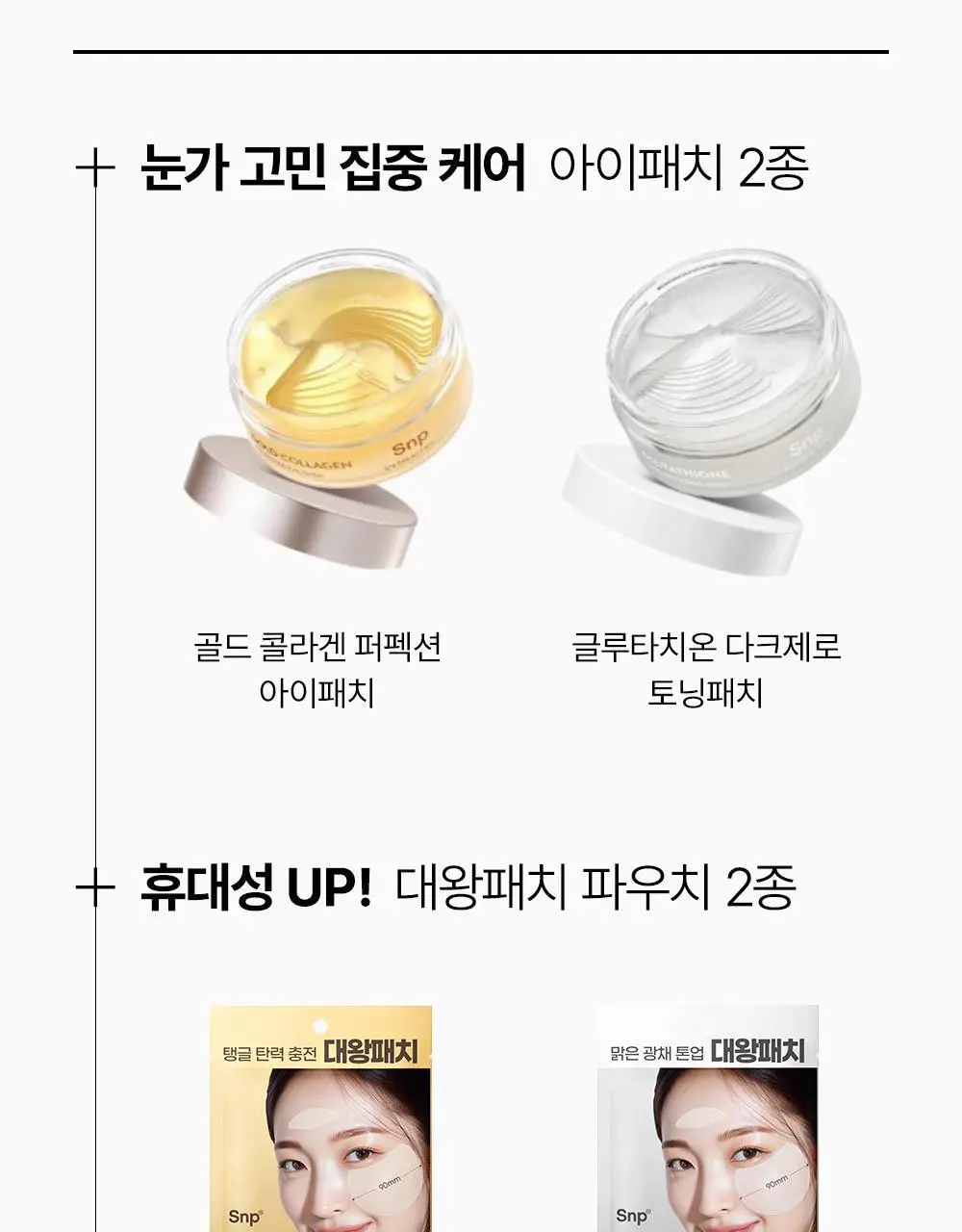 SNP 빅 패치 2종 [콜라겐 퍼펙션 / 글루타치온 다크제로] 60매입 상세페이지 68